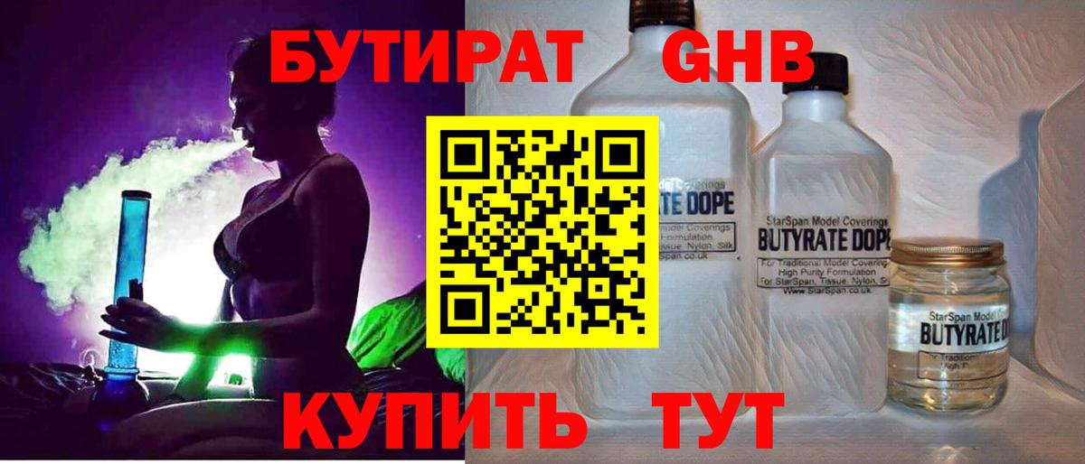БУТИРАТ оксибутират Сафоново