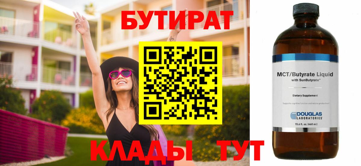 БУТИРАТ бутик  БУТИРАТ  Сафоново  Вход с VPN 